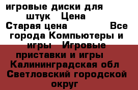 игровые диски для xbox360 36 штук › Цена ­ 2 500 › Старая цена ­ 10 000 - Все города Компьютеры и игры » Игровые приставки и игры   . Калининградская обл.,Светловский городской округ 